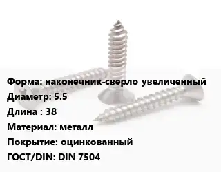 Саморез наконечник-сверло увеличенный D=5.5 L=38 металл оцинкованный ГОСТ: DIN 7504